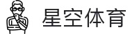 星空·体育(xingkong.com)官方网站